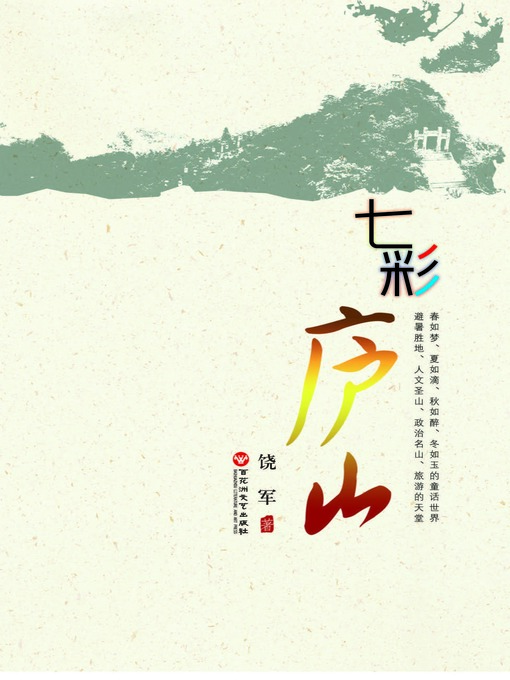 Title details for 七彩庐山 by 饶军 - Available